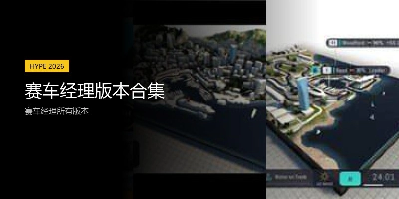 赛车经理版本合集