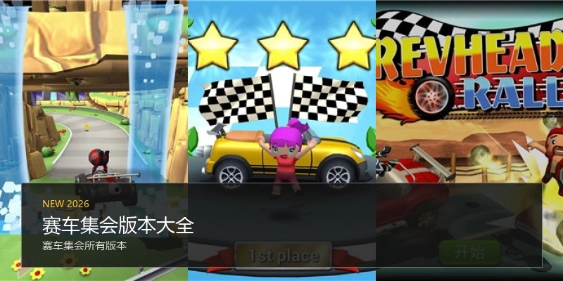 赛车集会版本大全