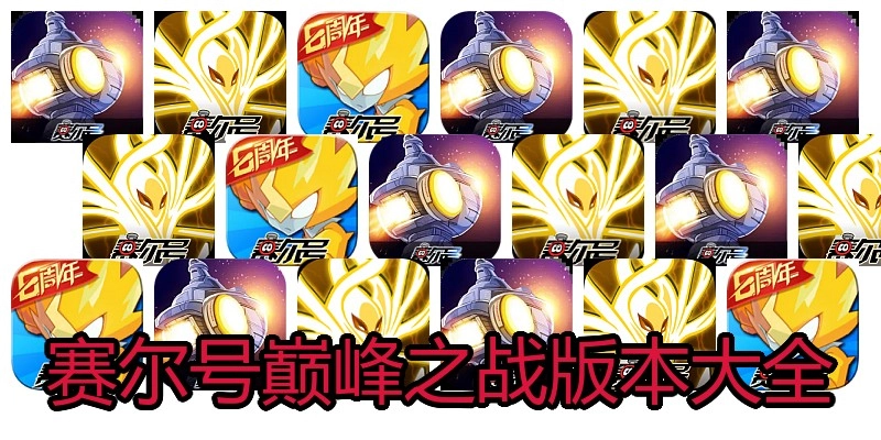 赛尔号巅峰之战版本大全