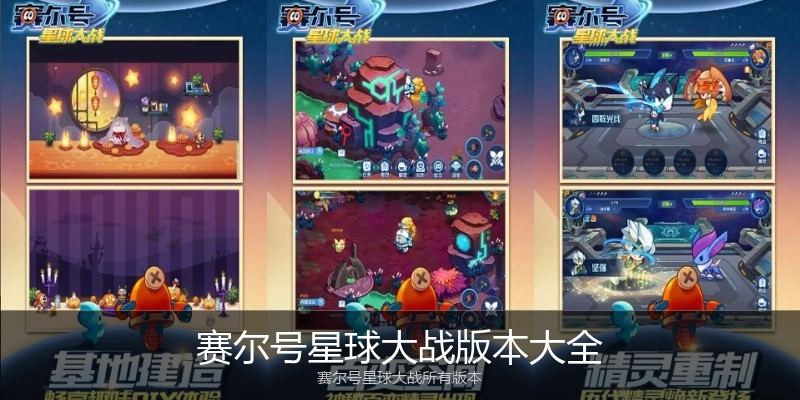 赛尔号星球大战版本大全