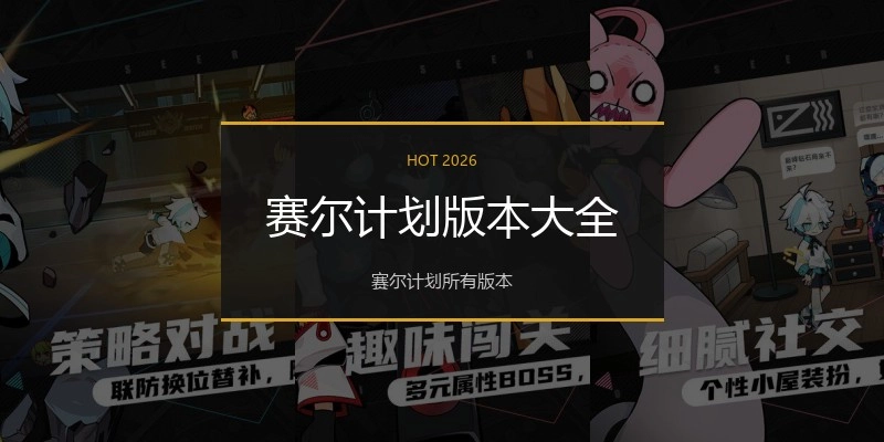 赛尔计划版本大全