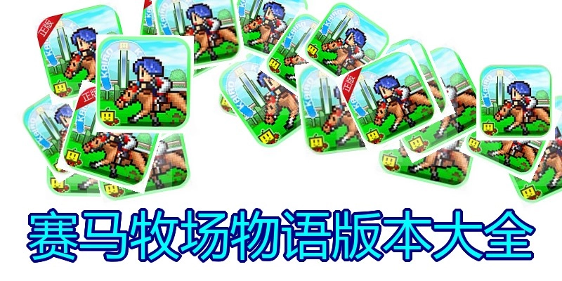 赛马牧场物语版本大全