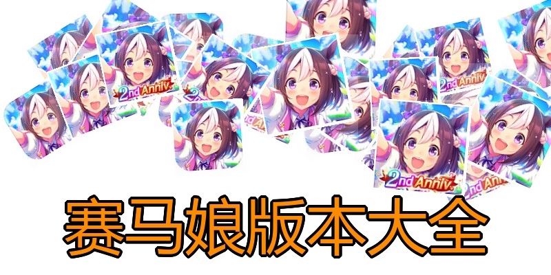 赛马娘版本大全