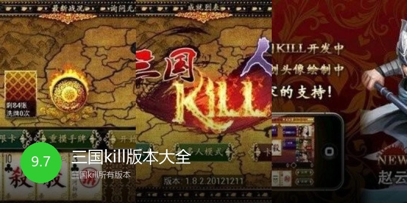 三国kill版本大全