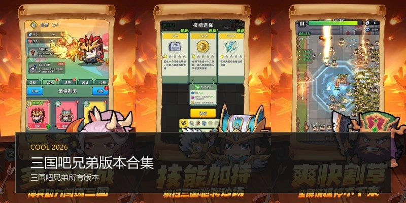 三国吧兄弟版本合集