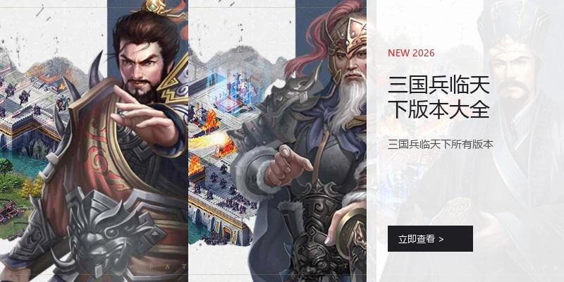 三国兵临天下版本大全
