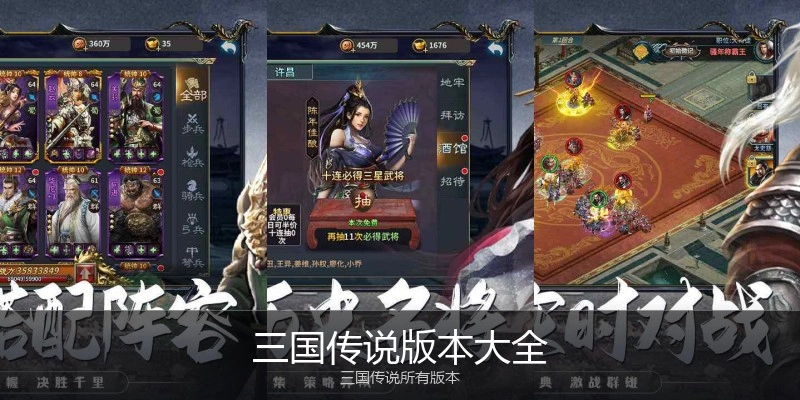 三国传说版本大全