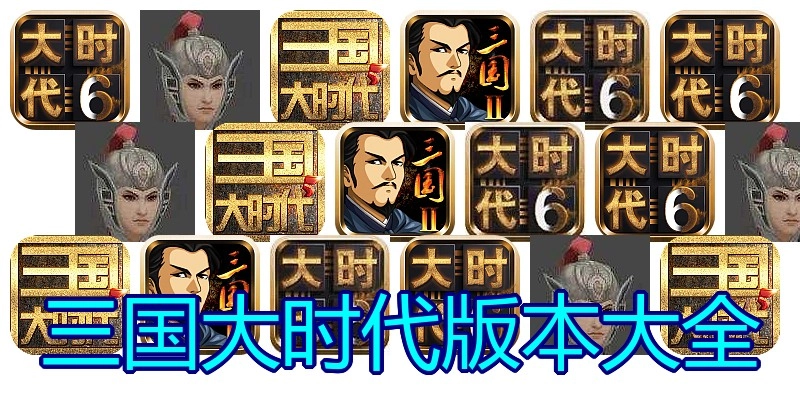 三国大时代版本大全