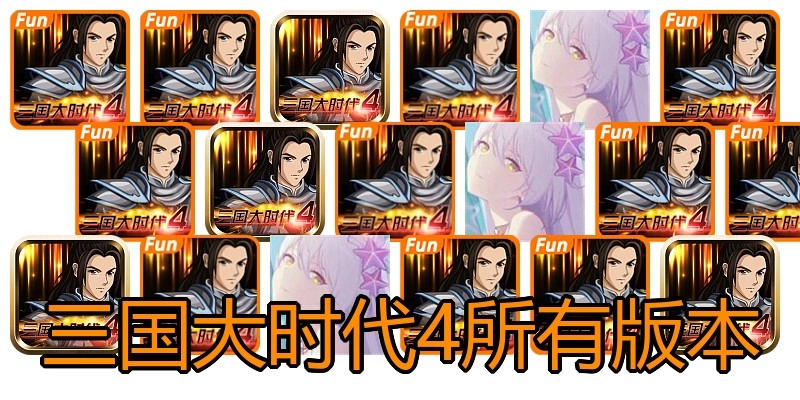 三国大时代4所有版本