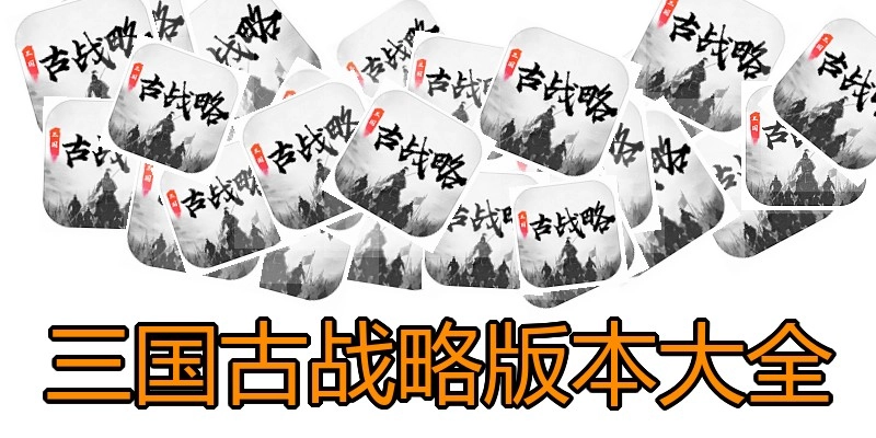 三国古战略版本大全