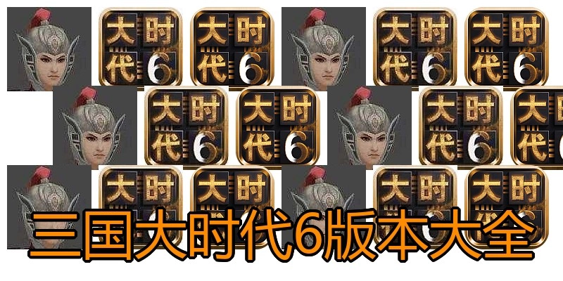 三国大时代6版本大全