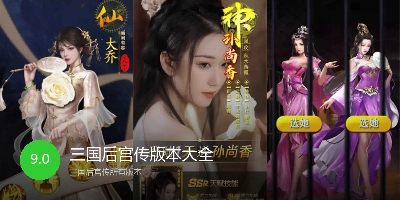 三国后宫传版本大全