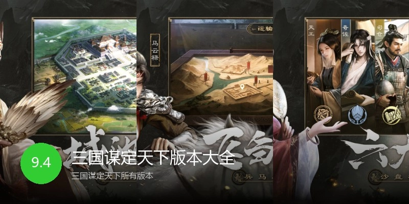 三国谋定天下版本大全