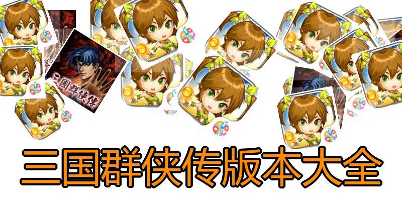 三国群侠传版本大全