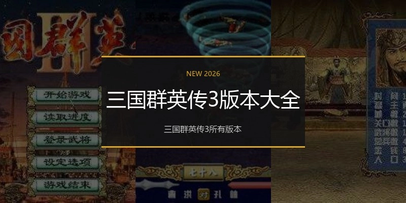 三国群英传3版本大全