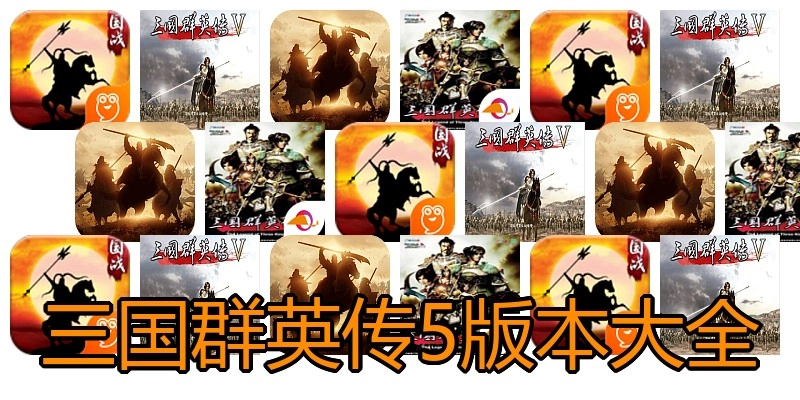 三国群英传5版本大全