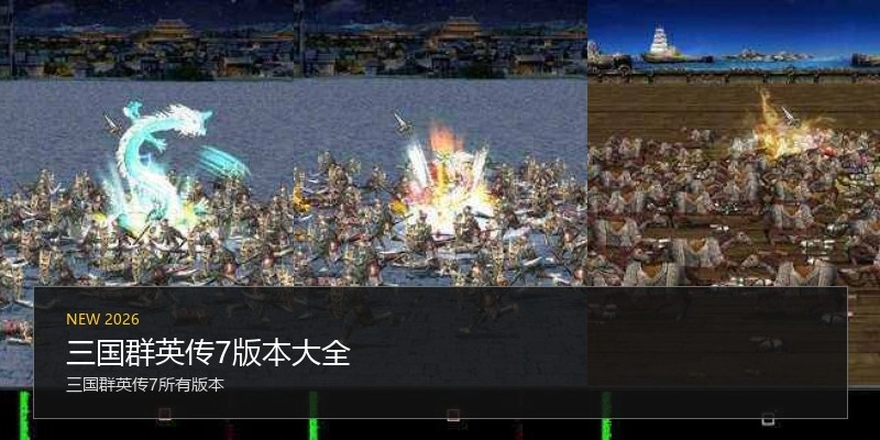 三国群英传7版本大全