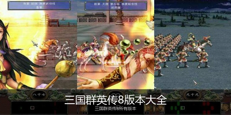 三国群英传8版本大全