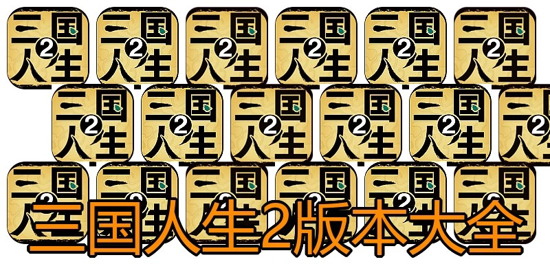 三国人生2版本大全
