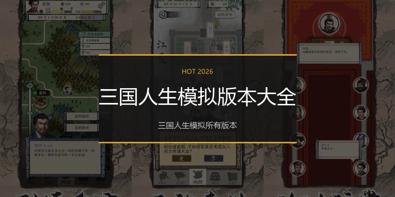 三国人生模拟版本大全