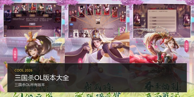 三国杀OL版本大全