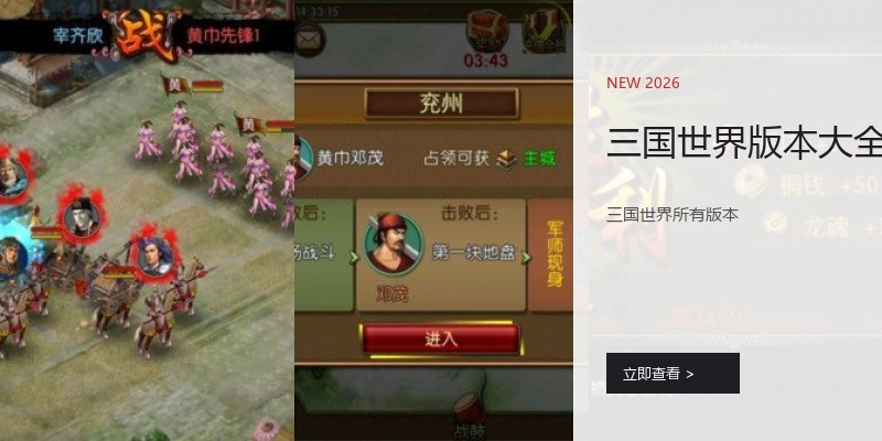 三国世界版本大全
