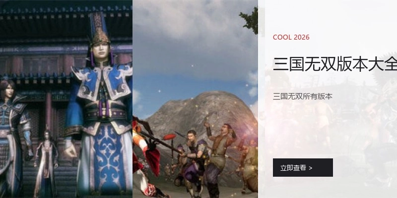 三国无双版本大全