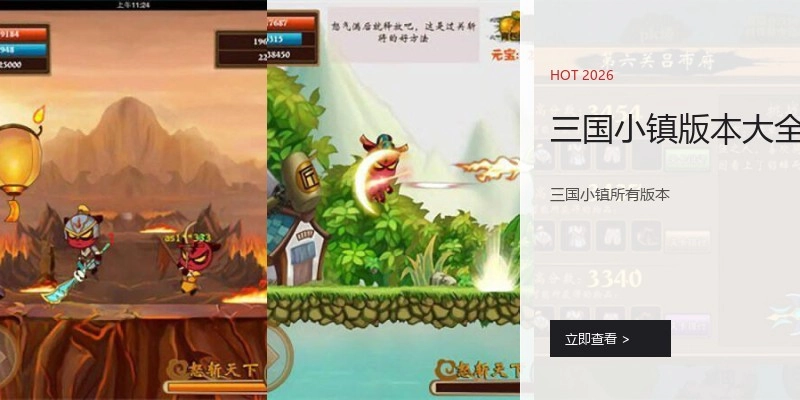三国小镇版本大全