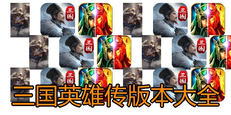 三国英雄传版本大全