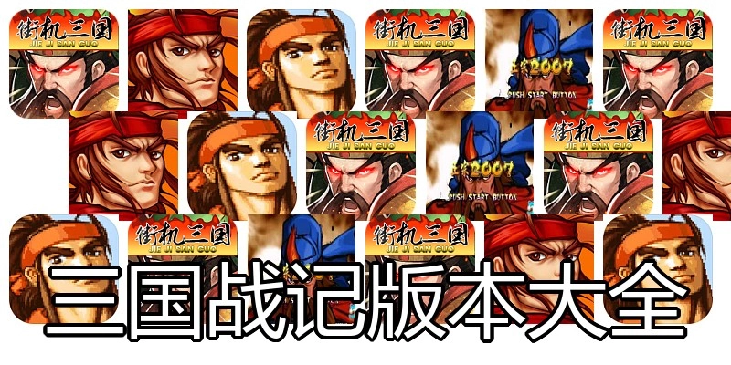 三国战记版本大全
