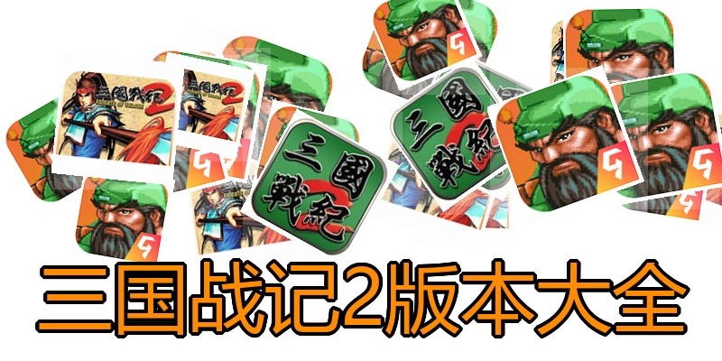 三国战记2版本大全