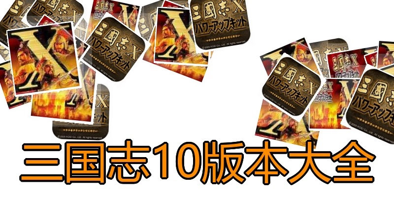 三国志10版本大全