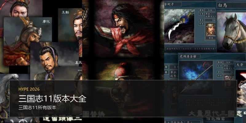 三国志11版本大全