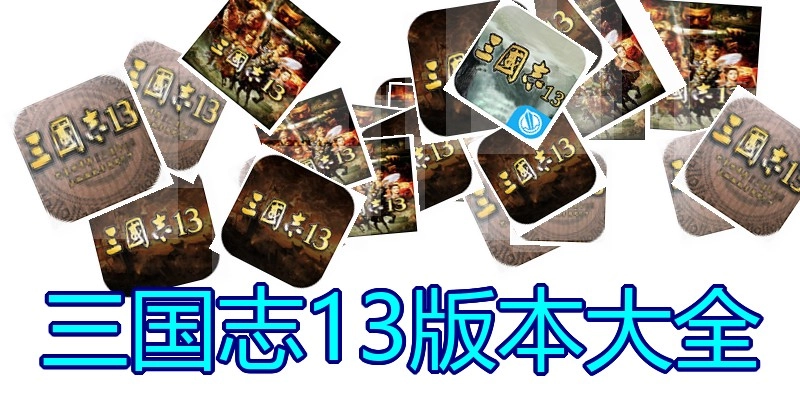 三国志13版本大全