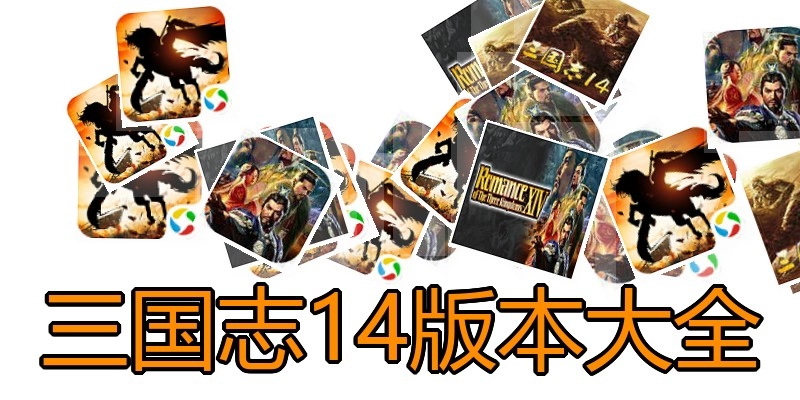 三国志14版本大全