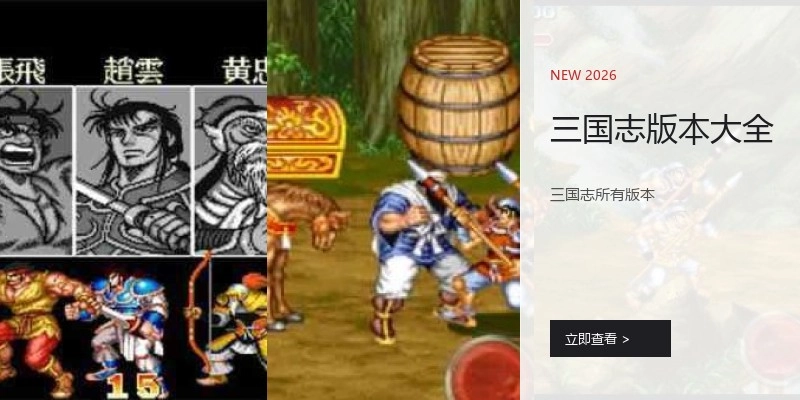 三国志版本大全