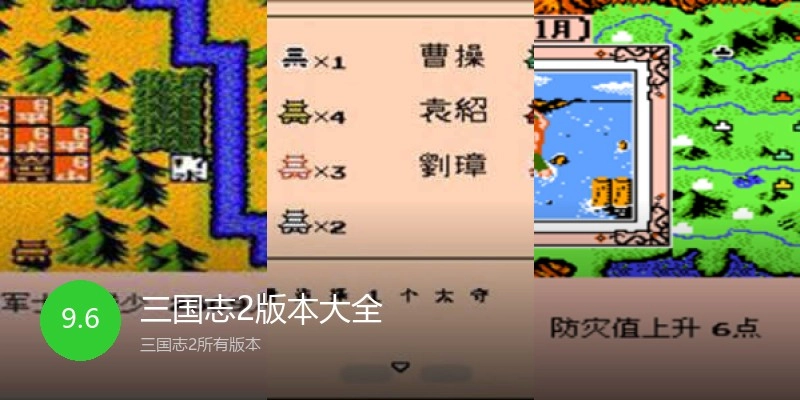 三国志2版本大全
