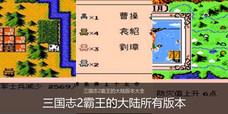 三国志2霸王的大陆所有版本