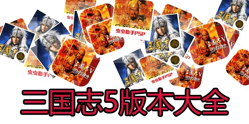 三国志5版本大全