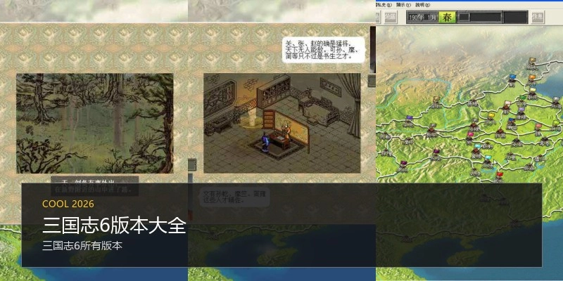 三国志6版本大全