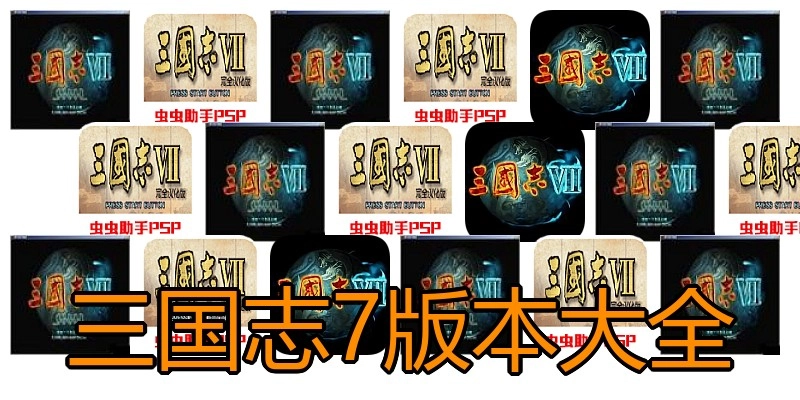 三国志7版本大全