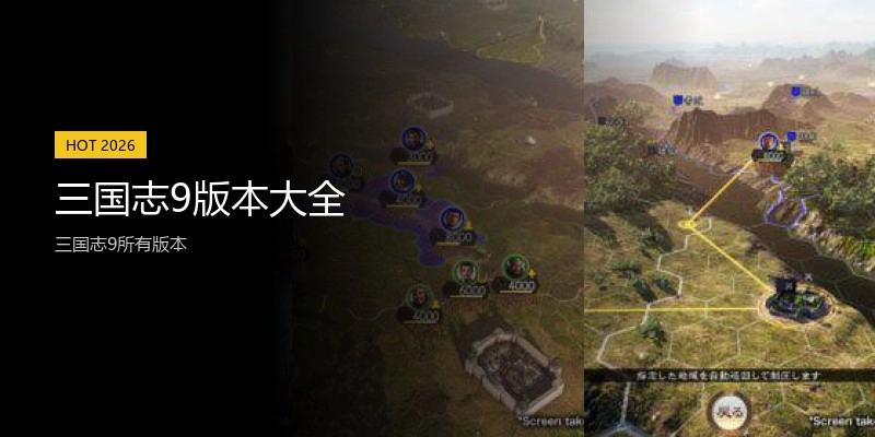 三国志9版本大全