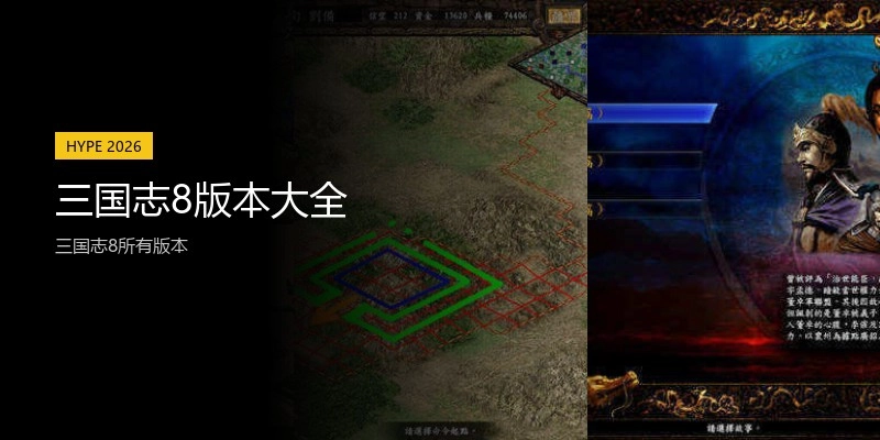 三国志8版本大全