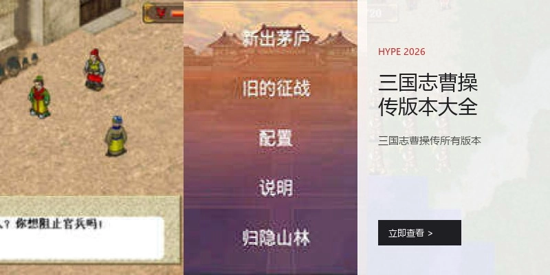 三国志曹操传版本大全