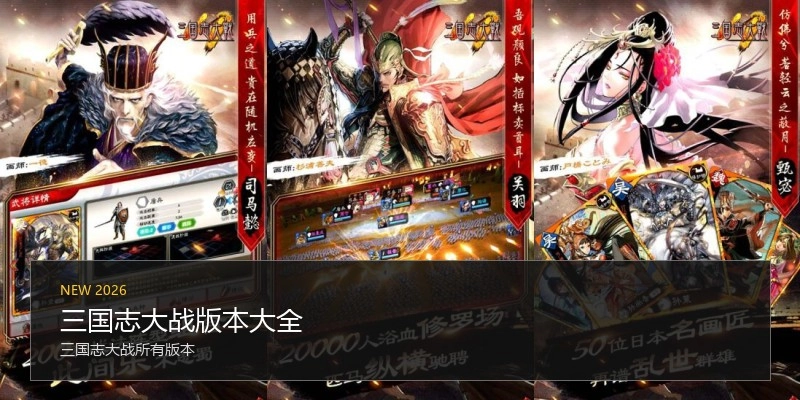 三国志大战版本大全