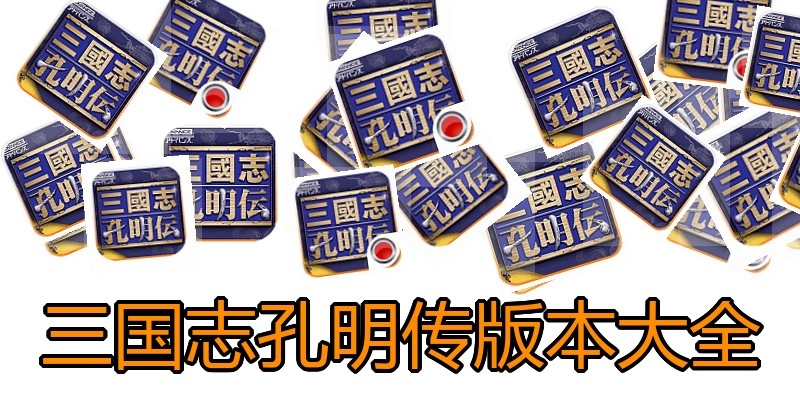 三国志孔明传版本大全