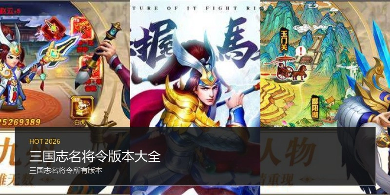 三国志名将令版本大全