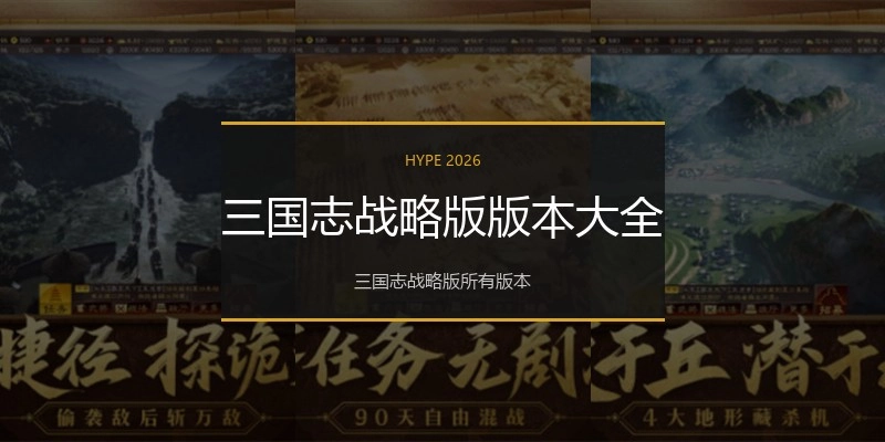 三国志战略版版本大全