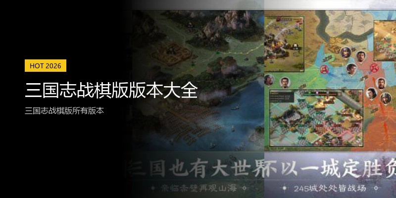 三国志战棋版版本大全