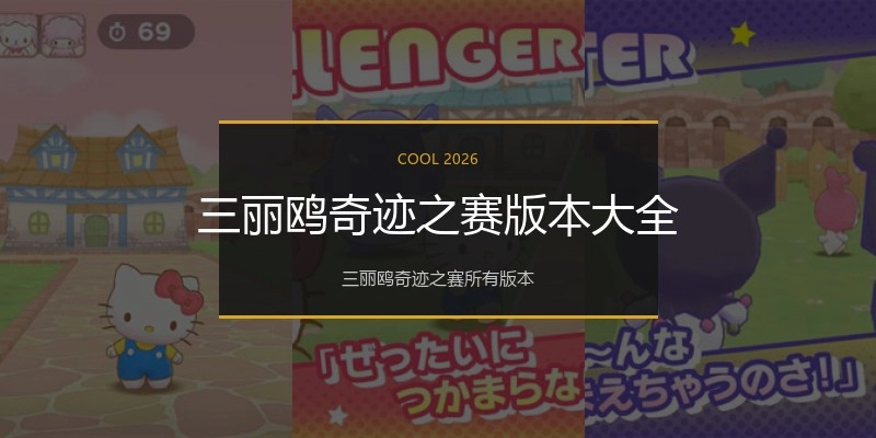 三丽鸥奇迹之赛版本大全